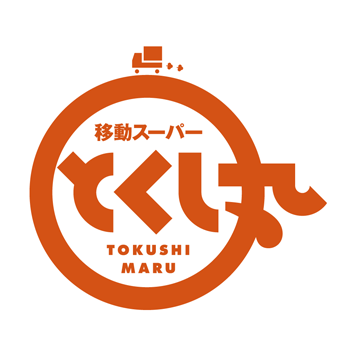 移動スーパーとくし丸