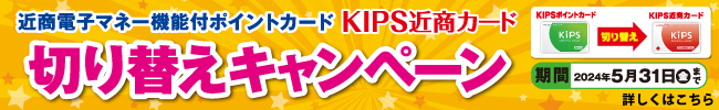 KIPSカード切替キャンペーン