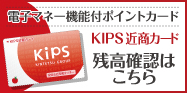 近商電子マネー機能付ポイントカード KIPS近商カード 残高確認はこちら