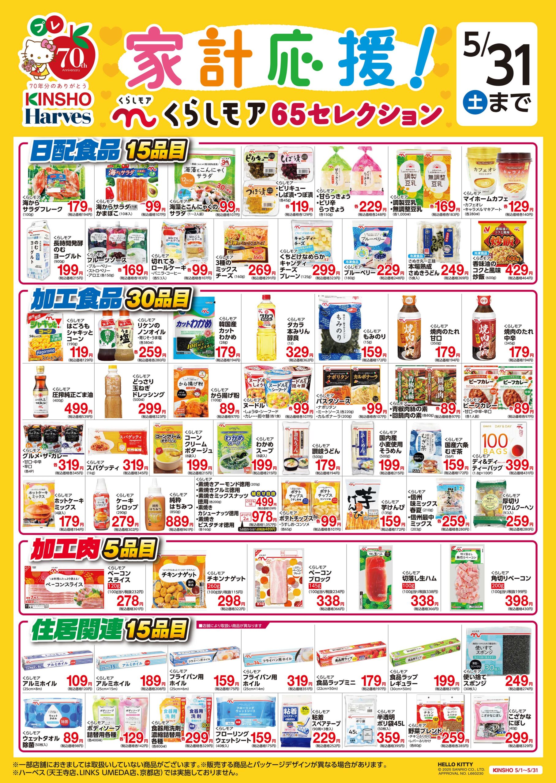 家計応援！くらしモア65セレクション