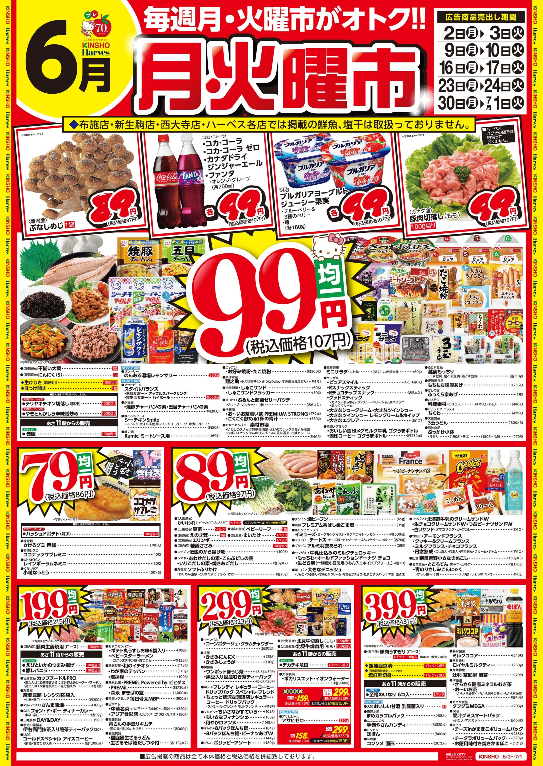 毎週月・火曜市がオトク!!月・火曜市