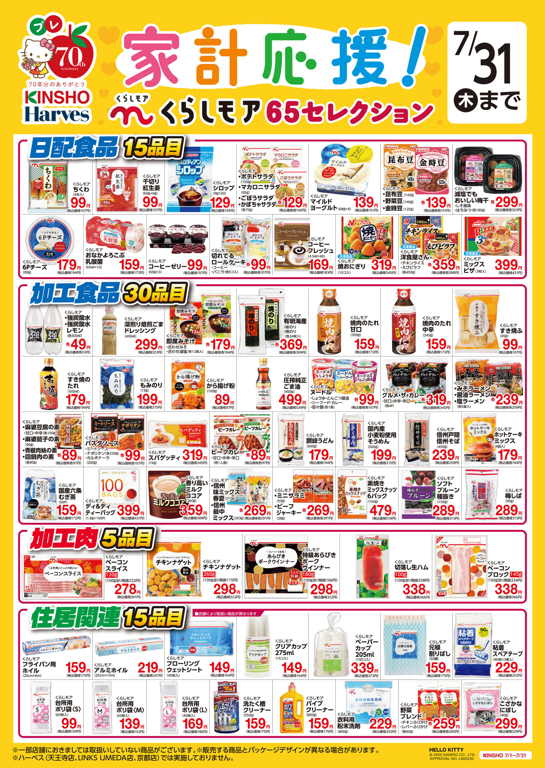 家計応援！くらしモア65セレクション