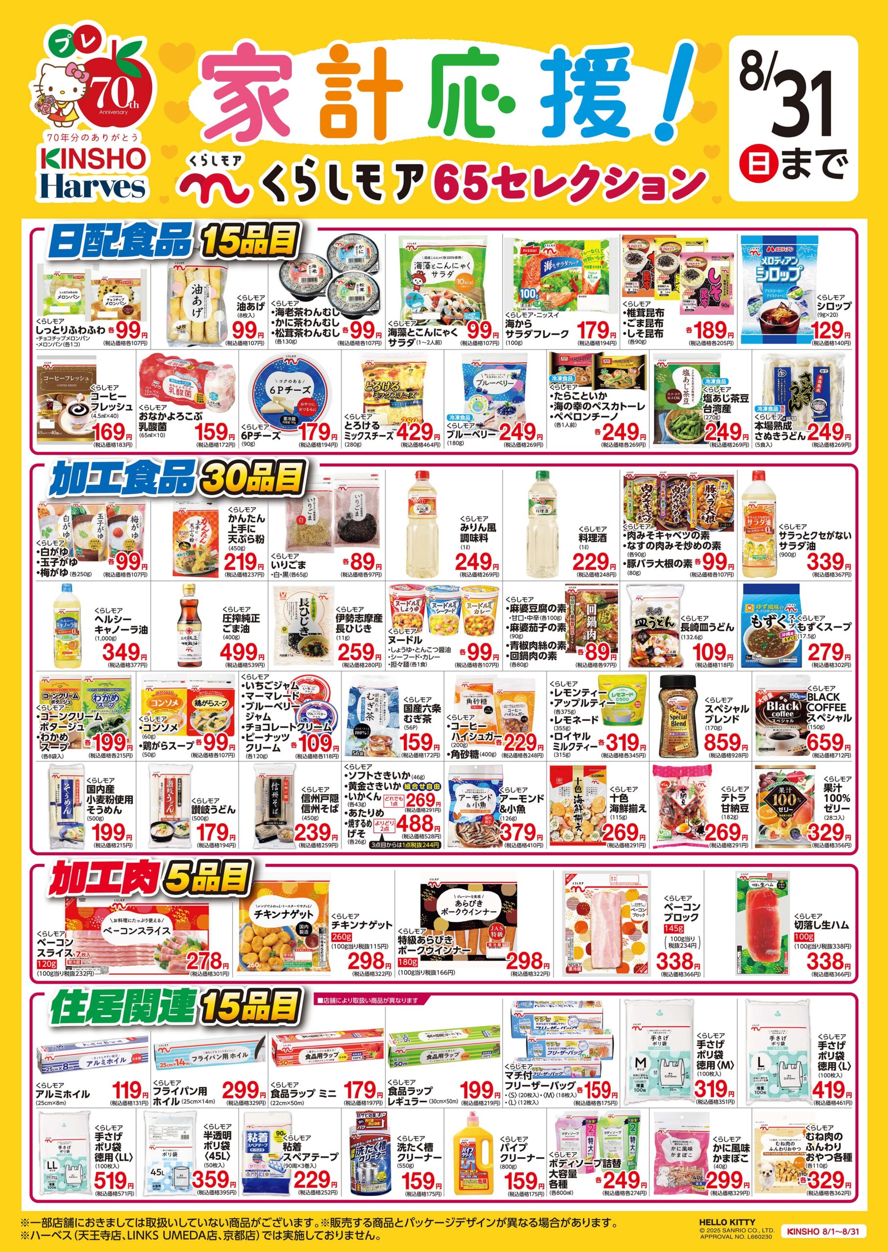 家計応援！くらしモア65セレクション