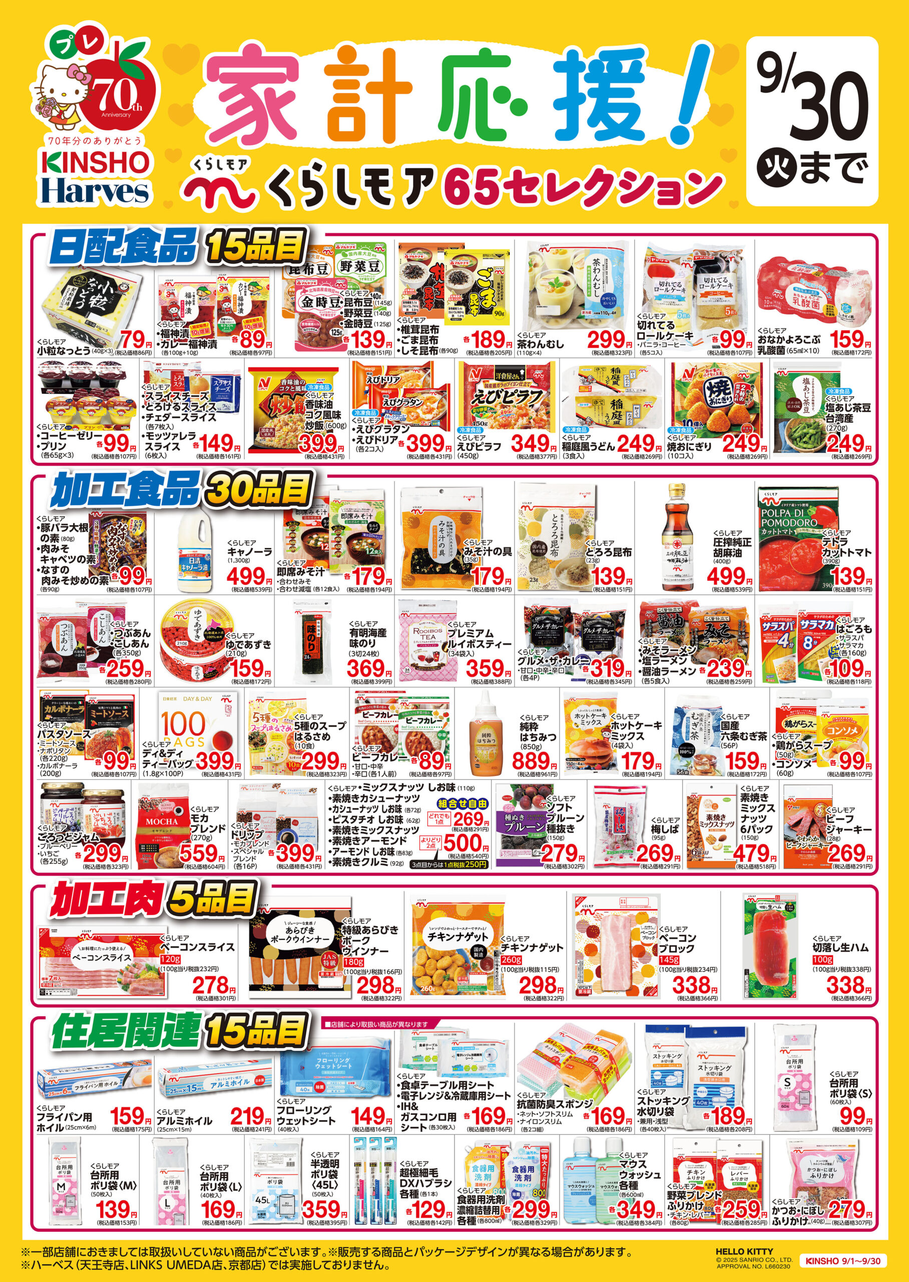 家計応援！くらしモア65セレクション