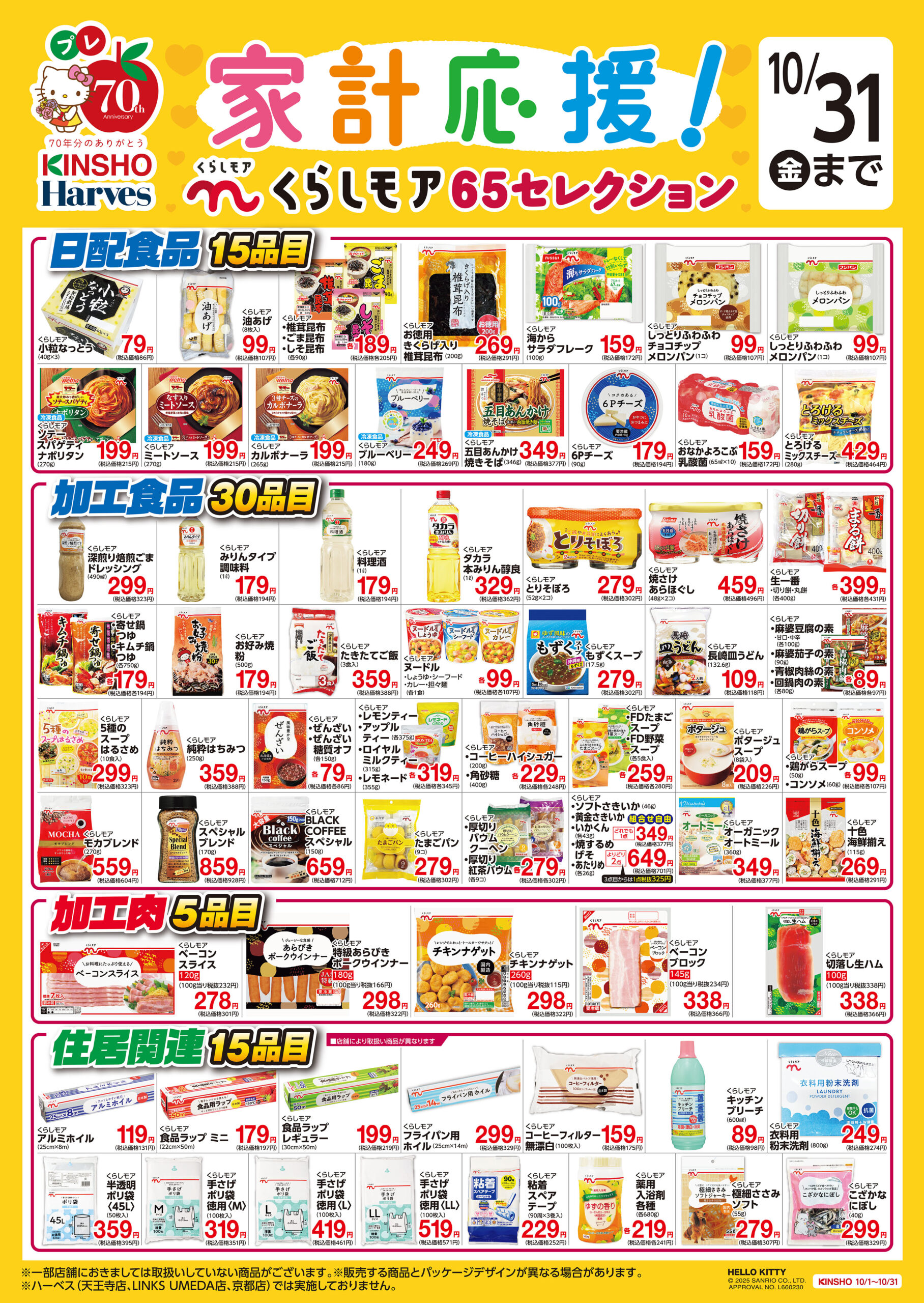 家計応援！くらしモア65セレクション