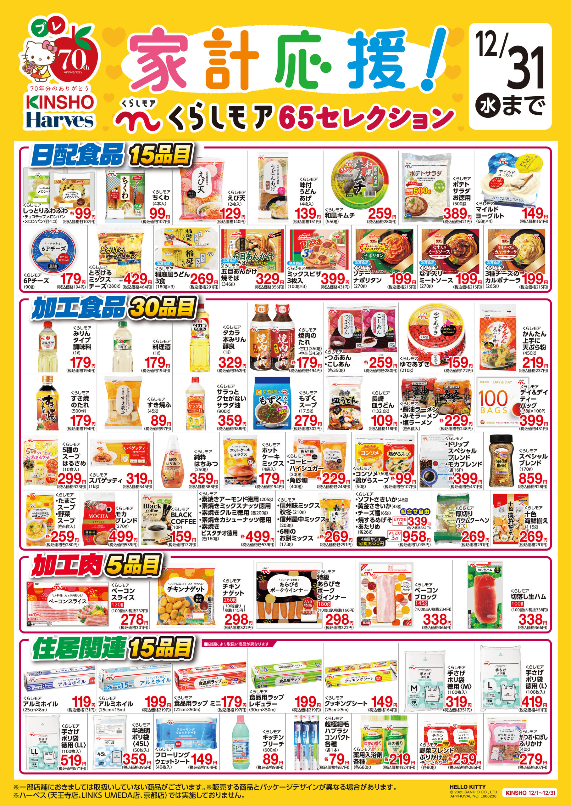 家計応援！くらしモア65セレクション