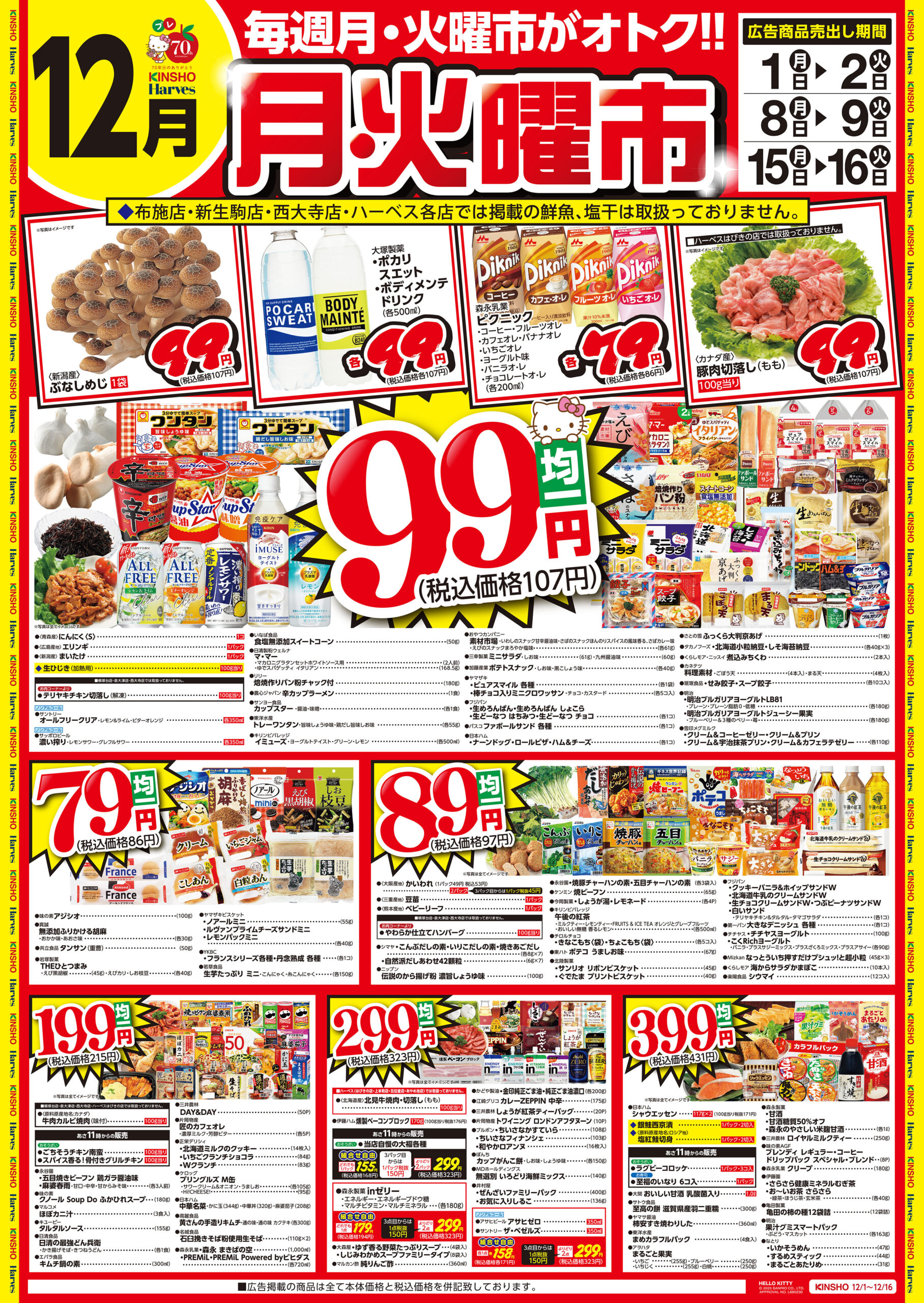 毎週月・火曜市がオトク!!月・火曜市