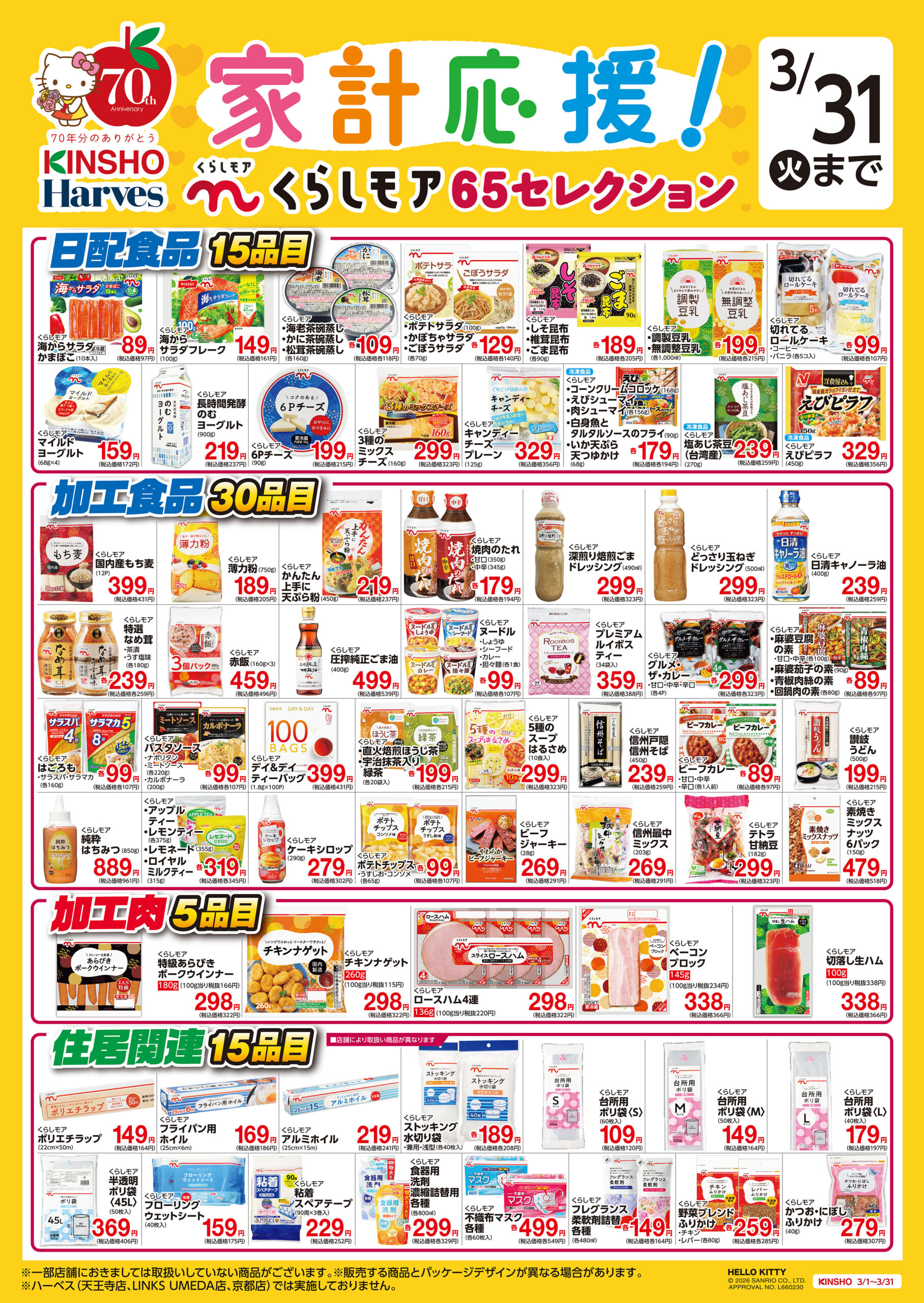 家計応援！くらしモア65セレクション